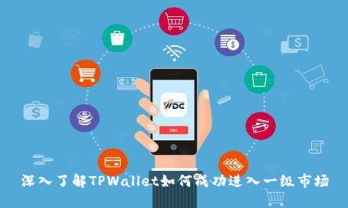 深入了解TPWallet如何成功进入一级市场