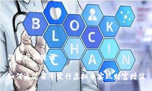 思考与关键词

如何通过男子发行虚拟币实现财富增值