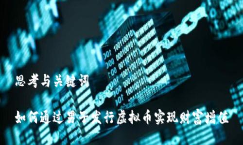 思考与关键词

如何通过男子发行虚拟币实现财富增值