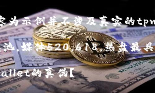 提示：以下内容为示例并不涉及真实的tpwallet。 

元宇宙的ft奖池，媒体520，618，热盘最具性价比Diwali

如何判断TPWallet的真伪？