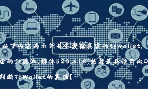 提示：以下内容为示例并不涉及真实的tpwallet。 

元宇宙的ft奖池，媒体520，618，热盘最具性价比Diwali

如何判断TPWallet的真伪？