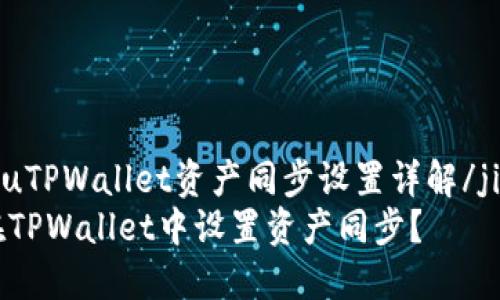 jiaotouTPWallet资产同步设置详解/jiaotou
如何在TPWallet中设置资产同步？