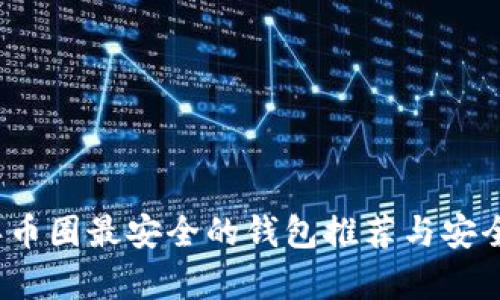 2023年币圈最安全的钱包推荐与安全性分析