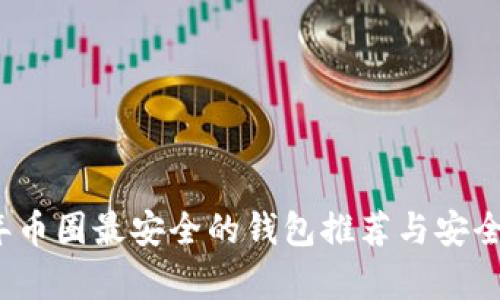 2023年币圈最安全的钱包推荐与安全性分析