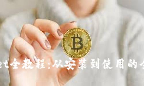 TPWallet全教程：从安装到使用的全面指南