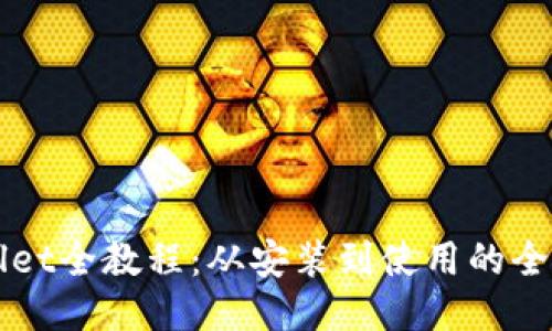 TPWallet全教程：从安装到使用的全面指南