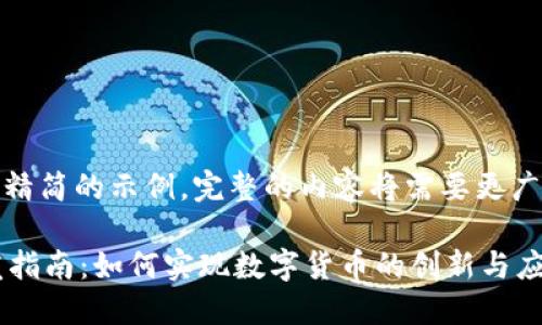 注意：以下是一个精简的示例，完整的内容将需要更广泛的调研和开发。

 南京虚拟币开发指南：如何实现数字货币的创新与应用