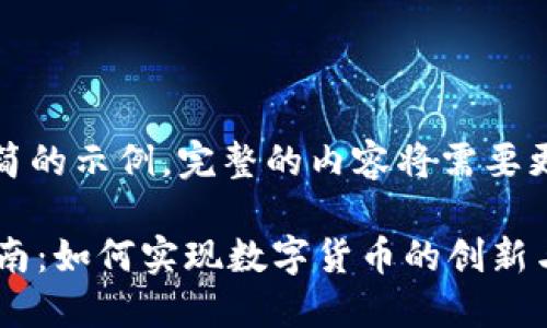 注意：以下是一个精简的示例，完整的内容将需要更广泛的调研和开发。

 南京虚拟币开发指南：如何实现数字货币的创新与应用