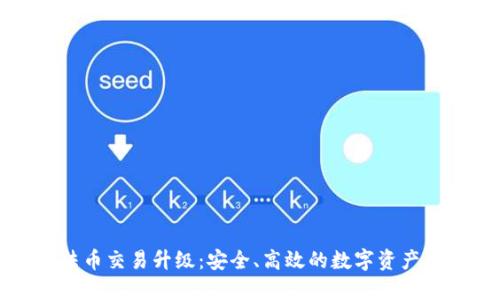 TPWallet法币交易升级：安全、高效的数字资产交易新体验