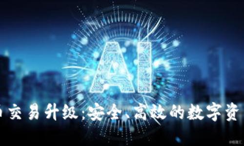 TPWallet法币交易升级：安全、高效的数字资产交易新体验
