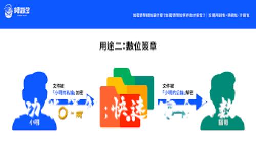 TPWallet的闪兑功能详解：快速、安全的数字资产交易体验