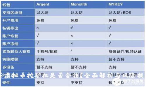 买虚拟币挖矿机是否合法？全面解析与风险提示