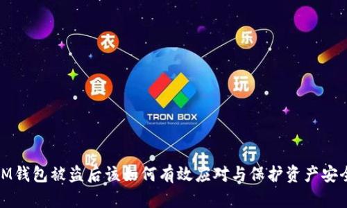 IM钱包被盗后该如何有效应对与保护资产安全