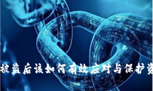 IM钱包被盗后该如何有效应对与保护资产安全