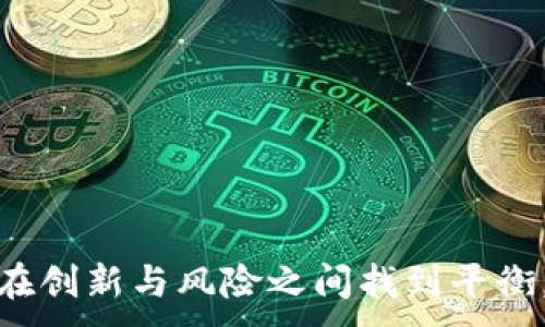 
  新虚拟币矿工费为0：解密零费用的矿币革命 / 
 guanjianci 虚拟币, 矿工费, 交易费用 /guanjianci 
```


引言
近年来，虚拟币市场发展迅速，吸引了众多投资者的关注。在这个过程中，矿工费一直是人们争议的焦点之一。传统的虚拟币交易和挖矿都需要支付矿工费，这不仅增加了交易成本，也影响了用户的参与热情。而现在，一种新兴的虚拟币采用了零矿工费的模式，这无疑为整个币圈带来了新的活力。本文将详细解析“新虚拟币矿工费为0”这一概念，并探索其背后的技术、市场影响、挑战和未来发展。

一、何为虚拟币矿工费
虚拟币矿工费，顾名思义，是指支付给矿工的费用，以激励他们处理交易和维护区块链网络的安全。这一费用通常取决于交易的复杂度和网络的拥堵情况。每当用户发起一笔交易时，都会选择支付一定的矿工费，以确保矿工优先处理自己的交易。

在比特币等主流虚拟币中，矿工费是一项重要的交易成本，通常以交易额的百分比来计算。相对来说，交易费用越高，交易被确认的速度就越快。但是，这也给一些小额交易带来了负担，使得用户的交易成本加大，从而影响了他们的使用体验和整体参与度。

二、新虚拟币矿工费为0的背景
随着区块链技术的发展，越来越多的新项目开始探索如何减少交易成本，其中零矿工费的虚拟币成为一种创新尝试。这一模式的背后，除了降低用户成本的考量，还有推动市场生态繁荣的目的。

在零矿工费的虚拟币中，交易费用的消失往往是基于项目方的利益考量。他们希望通过吸引更多用户参与，提高自身币种的流通性和市场反应。例如，某些项目采用了技术手段，利用智能合约或其他去中心化的方法来确保网络的顺畅运行。同时，他们通过发行更多的币来分摊成本，避免传统矿工费的问题。通过这些方式，他们实现了零矿工费的商业模式。

三、零矿工费的主要优势
1. 降低交易成本
显然，最直接的好处是用户在进行交易时不再需要承担矿工费。这对于小额交易尤其重要，许多用户由于高额的交易费用，而选择放弃交易。尤其是在全球经济不确定性较大的情况下，降低交易成本无疑将影响用户的参与意愿。

2. 提升交易速度
零矿工费的模式还可能推动整个交易网络的顺畅。在传统模式下，由于矿工选择处理高矿工费的交易，低矿工费的交易往往被延误甚至忽视。这种情况下，新虚拟币的零费用模式，可以让所有交易得到公平的处理机会，大大提高了交易的时效性。

3. 吸引用户和增加市场活力
通过消除矿工费，项目方能够迅速吸引大量用户参与。这种模式下，用户心态更加积极，市场整体参与活跃，从而为整个虚拟币生态注入了新的活力和增长动能。同时，随着用户的增加，币价机制也会形成正向循环，带动更广泛的关注和投资。

四、零矿工费虚拟币的技术背后
零矿工费的实现往往依赖于先进的技术手段，包括但不限于合并交易、侧链技术、或分层网络等。

1. 合并交易
合并交易是将多笔交易合并为一笔交易进行处理的技术。通过这种方式，网络可以更高效地打包和处理交易，而不是逐个交易单独发送。这样就大大降低了对矿工费的需求。同时，合并交易使得网络流量更加集中，进一步提升了其处理效率。

2. 侧链技术
侧链是一种扩展主链功能的新型区块链技术。它允许用户将资产从主链转移到侧链上进行交易，从而减少主链上的负担。侧链上的交易可以不受矿工费的制约，从而实现零费用的模式。通过这种方式，用户可以在侧链上进行低成本、高速度的交易，同时不影响主链的安全。

3. 分层网络架构
另一种可实现零矿工费的方法是采用分层网络架构。在这种模式下，核心交易通过底层链完成，而小额交易通过二层或更高层链进行。这种方法通过将大部分交易转移到较低层级的网络进行处理，减少了主链的负担，从而降低了费用。

五、零矿工费模式的挑战与风险
虽然零矿工费的模式有诸多优势，但它也面临着不容忽视的挑战与风险。

1. 网络安全性担忧
没有矿工费的激励，可能导致网络安全性降低。由于缺乏经济动力，矿工可能减少参与，从而影响整个网络的稳定性。同时，网络易受到攻击，黑客可能会利用这一点进行攻击，降低用户信心。

2. 价值判断困难
零矿工费的模式可能使得虚拟币的市场价值判断变得更加复杂。由于没有明确的交易费用，用户所支付的代价变得不再直接，给价值评估带来了一定的困难，可能造成市场波动加剧。

3. 高波动性和投机性
在虚拟币领域，任何新模式都伴随着风险，零矿工费吸引了大量投机活动，可能加剧了市场的波动性。普通投资者可能在这一过程中遭受损失，而一些短期投机者则可能对市场产生巨大影响，导致价格的极速上涨或下跌。

六、答案疑问：常见问题解析

h4问题一：零矿工费的虚拟币安全吗？/h4
虚拟币的安全性是所有投资者最关心的议题之一。传统模式下，矿工费是激励矿工参与网络维护和交易确认的途径。对于零矿工费的虚拟币来说，安全性主要体现在技术和社区环境。
首先，零矿工费虚拟币需依赖可靠的底层技术。例如，通过合并交易、侧链或分层网络架构可以增强交易的安全性，此外，代币的发行机制、分发模式，以及生态系统的健康性，都会影响项目的安全。其二，活跃的社区也是项目成功的标志，当社区用户基数庞大且不中断地对项目原代码进行审计和修改时，项目的安全性将大幅提升。
然而，投资者需要谨慎。任何新技术或金融模式都伴随着风险，用户在参与时应了解相关风险，保持警惕。同时，投资者也应该选择在透明度高、信誉良好的项目参与，以保障自身资金的安全。

h4问题二：零矿工费的模式对传统虚拟币会产生怎样的影响？/h4
零矿工费可能对传统虚拟币带来巨大冲击，这体现在几个方面。首先，用户的转移成本降低，用户可能因为零费用的优势而选择新虚拟币，导致传统虚拟币的用户基础缩小。
其次，零矿工费的模式吸引了大批流动性资金，而传统虚拟币由于矿工费等问题，可能面临资金流失的困境。此外，零费用的模式或许能激发新的商业模式，推动整个行业向前发展，促使传统虚拟币进行技术改造和创新。如果无法及时适应变化，则有可能会在未来的市场竞争中处于劣势。
最后，政策方面也可能会受到影响。由于零矿工费被大量用户接受，或许会引起监管部门的关注与重视，他们可能会制定新规来适应新出现的模式，保证市场的健康与稳定。

h4问题三：如何选择零矿工费的虚拟币投资？/h4
选择零矿工费的虚拟币投资需要关注多个因素。」

1. 项目团队和技术实力。当你投资一个新虚拟币时，一定要调查这个项目的团队背景和技术能力，了解他们的项目规划、开发进度、白皮书以及社区反馈等。

2. 生态环境与社区活跃度。观察该项目的社区活跃程度，参与者的热情程度，以及社区在新技术方面的支持和反馈。良好的社区和生态环境可以保障项目的稳定。

3. 项目的透明度与监管能力。一些项目在发展初期可能会铺天盖地进行宣传，但随着时间推移，你需要看他们在透明度方面的表现。例如：是否及时更新技术、是否开源代码、是否公布财务报告等。

4. 潜在的市场需求。关注该虚拟币的实际使用场景和市场需求，是否能真正解决某个行业或用户的痛点。最终决定一个币的价值在于其市场环境和真实的使用需求。

h4问题四：零矿工费的模式是否可持续？/h4
在评估零矿工费的可持续性时，需要关注两方面：技术与经济基础。

1. 技术可持续性。在技术创新方面，零矿工费的模式需依靠强大的背后技术支撑，合并交易、侧链等技术是否具备实用性和可拓展性至关重要。如果项目无法不断技术，硬件后续的支持力度将是一个重大挑战。

2. 经济基础的稳固性。零矿工费的经济模式是否能够在市场波动中保持收入基础，也是一个值得关注的问题。项目团队需要监控自身的生态经济模型，确保其能够吸引用户并带来正向循环。如果项目经济模型设计不合理，可能会导致用户流失及发展停滞。

h4问题五：面对零矿工费的虚拟币，如何保护个人资产？/h4
面对零矿工费的虚拟币，如何保护个人资产同样重要。以下是一些有效的策略：

1. 不要盲目跟风投资。在参与零矿工费的项目时，应该保持理性。阅读白皮书并进行全面调研，不要盲目跟风。

2. 保持资产分散化。投资时，分散资产可以降低风险，以降低因市场波动带来的损失。在进行投资时，不要将全部资金投入单一虚拟币，而应合理配置不同币种。

3. 密切关注项目进展。随着市场变化，要持续关注所投资项目的进展、技术更新和社区讨论等，及时获取信息以便做出调整。

4. 保管好私钥。参与零矿工费的虚拟币，通常需要使用自己的钱包保管资产。确保私钥的安全，并定期备份以降低资产丢失风险。

5. 定期评估投资组合。在投资过程中，定期评估投资组合表现，及时调整策略，以应对市场的变化。

结论
零矿工费的虚拟币模式代表了新技术对传统金融模式的颠覆与挑战。它将成为未来虚拟币市场的重要一环。但用户在享受便利的同时，也需要谨慎对待潜在的风险与挑战。未来，如何在创新与风险之间找到平衡，将成为推动虚拟币持续发展的重要课题。
```