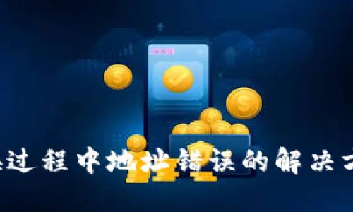 TPWallet 兑换过程中地址错误的解决方案与预防措施