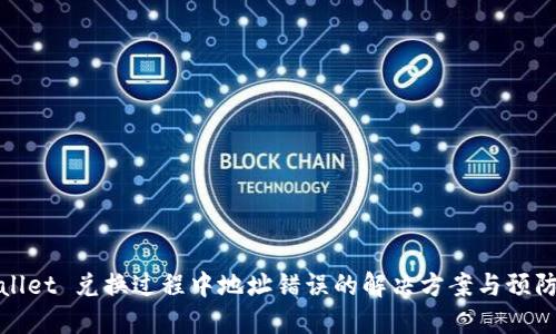 TPWallet 兑换过程中地址错误的解决方案与预防措施