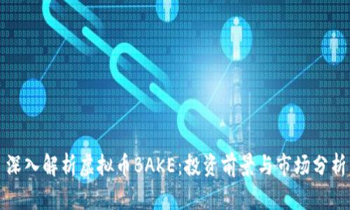 深入解析虚拟币BAKE：投资前景与市场分析