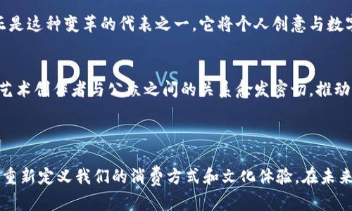   余文乐虚拟币头像：连接数字经济与文化艺术的创新之旅 / 

 guanjianci 余文乐, 虚拟币头像, 数字艺术 /guanjianci 

### 介绍

在数字化浪潮的推动下，越来越多的明星、艺术家进入虚拟货币和数字艺术的领域，其中，余文乐作为一个备受瞩目的公众人物，其虚拟币头像背后的故事引发了很多人的关注。不仅仅是余文乐的个人品牌，虚拟币头像本身也代表了数字经济与文化艺术的交汇，形成了一种新兴的消费和投资方式。随着NFT（非同质化代币）技术的广泛应用，虚拟艺术品的交易变得愈发频繁，吸引了越来越多的关注。

在接下来的内容中，我们将深入探讨余文乐的虚拟币头像及其与数字经济之间的关系。我们将围绕五个关键问题展开详细讨论，确保每个问题都能够为读者提供深刻的见解。

### 问题一：余文乐在虚拟币领域的地位和影响力

余文乐在虚拟币领域的崛起
余文乐，这位在影视圈中备受瞩目的男演员，近年来在数字艺术和虚拟货币领域的探索引起了广泛关注。作为一个公众人物，他的每一步选择似乎都能带动一阵风潮。随着NFT的普及，越来越多的艺术家和创作者选择将自己的作品在虚拟平台上进行交易，余文乐也不例外。他推出的虚拟币头像不仅是个人品牌形象的延伸，也是对数字艺术和加密货币市场的积极探索。

余文乐的商业智慧
余文乐在选择进入虚拟币市场时，展现出超凡的商业智慧。他不仅清晰地意识到数字经济的未来潜力，还通过自身的品牌影响力，将艺术、时尚与数字经济融合。余文乐的虚拟币头像不仅仅是一种数字资产，更是他个人艺术风格的表达。这种创新的尝试无疑让他的粉丝和投资者都看到了未来的可能性。

### 问题二：虚拟币头像的设计和理念

虚拟币头像设计的背后
余文乐的虚拟币头像在设计上采用了独特的艺术风格，结合了数字艺术和文化符号。他的头像不仅仅是个人形象的延续，也是对他所代表的文化理念的体现。设计团队在创作过程中，充分考虑了余文乐的个人风格以及他在公众中的形象，使得该虚拟币头像既具个性又不失公信力。

文化与艺术的结合
余文乐的虚拟币头像并不是单一的数字图像，它承载着深厚的文化背景。在数字时代，艺术与商业的结合愈发紧密，余文乐的头像不仅是一种虚拟资产，更是对当代文化现象的反思与表达。在这样的设计理念下，余文乐的头像吸引了一大批年轻人的关注，他们不仅将其视为投资机会，也是对这种艺术新形态的一种认同。

### 问题三：虚拟币头像的市场潜力

虚拟币市场的现状与未来
随着NFT市场的不断成熟，虚拟币头像的市场潜力愈加明显。我们正在见证一个从艺人、品牌到普通收藏家均参与其中的繁荣市场。余文乐的虚拟币头像推出后，立刻引起了市场的关注，许多粉丝和投资者纷纷加入。这种现象并不是偶然，而是数字货币市场发展的必然结果。

投资价值与风险因素
尽管虚拟币头像具备投资价值，但市场的波动性也可能带来风险。余文乐的头像作为一项新兴的数字资产，其价值很大程度上依赖于市场的接受程度与炒作热度。因此，潜在投资者需要谨慎评估风险和收益，并对市场趋势有清晰的理解。

### 问题四：余文乐虚拟币头像对品牌影响力的提升

品牌与数字资产的结合
在当今时代，品牌的传播和影响力不仅局限于传统媒体，数字资产的产生让品牌拥有了更广阔的表现空间。余文乐通过推出虚拟币头像，将自身品牌形象与数字艺术相结合，成功吸引了众多粉丝和消费者。这不仅提升了他的品牌影响力，也让他的粉丝有了更深层次的参与感。

粉丝经济的崛起
余文乐的虚拟币头像吸引了众多粉丝的关注，反映了现代粉丝经济的崛起。粉丝不仅是消费的对象，更是品牌传播的一部分。通过参与购买虚拟币头像，粉丝能够与心目中的偶像建立更为紧密的联系，这种互动形式正是当今数字经济下品牌提升影响力的重要方式。

### 问题五：未来趋势：数字艺术与虚拟头像的发展前景

数字艺术的格局变化
随着技术的迭代更新，数字艺术的形态正在发生深刻的变化。艺术不再局限于画布上的油画或者雕塑，虚拟头像、数字作品正在以更为生动的方式呈现。而余文乐的虚拟币头像正是这种变革的代表之一，它将个人创意与数字技术相融合，推动了艺术消费向新的方向发展。

未来的市场机遇
展望未来，数字艺术领域将面临更多的机遇与挑战。从当前市场趋势来看，余文乐的虚拟币头像将成为一种标志，其背后的理念、文化和市场潜力都将影响未来数字艺术的走向。艺术创作者与公众之间的关系愈发密切，推动了艺术品的数字化、去中心化、以及全球化趋势的形成。

### 结论

余文乐的虚拟币头像不仅仅是个人品牌的延伸，更是数字经济和艺术文化结合的典范。通过对上述问题的探讨，我们可以看到在这个快速变化的时代，数字艺术和虚拟资产正在重新定义我们的消费方式和文化体验。在未来，这一领域的潜力和发展前景仍将继续吸引众人的关注。