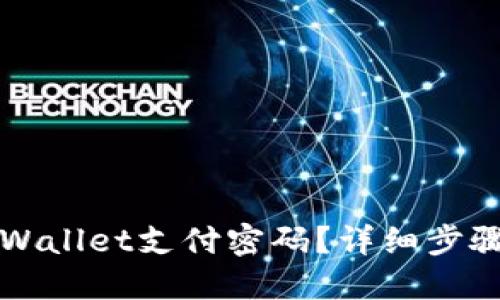 如何找回TPWallet支付密码？详细步骤与解决方案