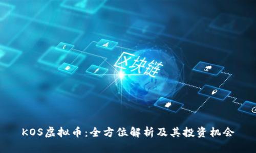 KOS虚拟币：全方位解析及其投资机会