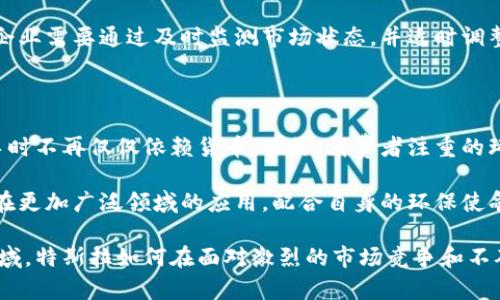   特斯拉与虚拟币：电动车巨头如何影响加密货币市场？ / 

 guanjianci 特斯拉,虚拟币,加密货币 /guanjianci 

特斯拉与虚拟币的关系

特斯拉作为全球电动车行业的领军企业，近年来在虚拟币和加密货币方面也颇具影响力。这一切始于特斯拉的创始人埃隆·马斯克，他的推文与言论对加密货币价格产生了显著影响。特斯拉在2021年宣布接受比特币作为支付手段，引发了行业的广泛关注和讨论。

这项决定不仅是特斯拉自身的战略调整，也可能影响到其他公司对虚拟币的态度。许多公司开始探索接受加密货币作为交易手段的可行性，这为整个市场注入了新的活力。同时，特斯拉的比特币投资也使得股票市场和加密市场之间的界限愈加模糊。

特斯拉与比特币的投资

特斯拉在2021年2月宣布购买了价值15亿美元的比特币，这一消息瞬间引爆了整个加密货币市场。比特币的价格在此后不久大幅上涨，创下新高。特斯拉的这一波操作不仅让其自身的资产增加，也使得更多的投资者开始关注比特币。

特斯拉的投资策略引发了市场的热烈讨论。一方面，这展示了公司对比特币未来发展的信心；另一方面，许多分析师也对这种波动性极大的投资方式表示担忧。特斯拉的股东和投资者开始关注公司如何规划长期的财务策略，同时市场的高波动性也让人不禁思考，这对特斯拉的整体运营会产生怎样的影响。

埃隆·马斯克与加密货币的互动

埃隆·马斯克无疑是当今最大的加密货币影响者之一。他在社交媒体上的每一次发言几乎都能引起市场的剧烈反应。无论是他对比特币的支持，还是对狗狗币的推广，都让人们认识到一个人的声音能够对市场产生如此深远的影响。

例如，马斯克在推特上表示，他看好比特币的未来，市场随即反应过来，价格大幅上涨。而当他稍后又对比特币的环保问题表示担忧时，价格又再一次体现了强烈的波动。这种高度不确定性使投资者在加密货币市场中的行为变得非常谨慎与复杂。

特斯拉对加密货币市场的理论影响

随着特斯拉的各种举措，业内专家普遍关注其对加密货币市场的长期影响。特斯拉的成功能够为虚拟币带来怎样的新的使用场景？这将对整个加密市场形成怎样的信心支持？通过特斯拉接受比特币等做法，是否会推动更多传统企业跟进？这些问题值得深入探讨。

许多分析师认为，特斯拉的参与将进一步推动加密货币的认可度。越来越多的企业可能会模仿特斯拉的行为，通过接受虚拟币作为支付手段，来增强自身的市场竞争力。此外，特斯拉的参与也可能促使更多投资者开始将虚拟币纳入自己的投资组合。

特斯拉在绿色能源与加密货币之间的桥梁

特斯拉不仅是电动车行业的先锋，同时在绿色能源方面也采取了积极的举措。正如特斯拉的目标是推动可持续发展，许多人也开始关注加密货币挖矿过程中对环境的影响。这使得一些虚拟币项目也开始探索能耗更低的技术和模型，以期满足越来越严格的环保要求。

特斯拉在这方面的挑战和机会并存。特斯拉若能够成功在绿色能源与加密货币间寻找平衡，这将使其在行业中建立独特的竞争优势。未来，如何合理借助虚拟币的技术优势，来推动自身在可持续发展领域的目标，将是特斯拉需要重点考虑的方向。

相关问题探讨

1. 特斯拉为何选择比特币作为支付选项？

特斯拉选择比特币作为支付选项的原因主要围绕着几个方面。首先，比特币是目前市值最大、最为认可的加密货币，具有较高的流动性和市场认可度。采用比特币作为支付手段，可以简单、快速地处理国际交易，减少交易成本，同时吸引更多的年轻用户与投资者。

其次，特斯拉一直以来便是创新的引领者，其决策通常体现了前瞻性。在全球多数企业还在观望的时候，特斯拉则率先行动，表明公司在技术及经济趋势上的敏锐洞察力。通过引入比特币，特斯拉在行业中树立了创新和现代化的形象，进而为吸引投资者和消费者提供了新的市场定位。

2. 虚拟币市场的波动对特斯拉的影响如何？

虚拟币市场的波动对特斯拉产生了较大的影响，尤其是它们的股价。在特斯拉宣布投资比特币后，特斯拉的股价受到加密货币价格变化的影响，变得更加高度敏感。虚拟币的波动不仅影响着特斯拉的总资产价值，也使得银行和投资机构对特斯拉的盈利预测更加谨慎。

此外，市场的高波动性也让特斯拉在财务报表上面临更大的风险。这种不确定性使得特斯拉的股东和投资者对未来利润产生质疑，进而可能对公司的股价产生影响。特斯拉如果希望在未来能够稳定其股价，必须考虑如何处理好与虚拟币之间的关系，从而降低整体的财务风险。

3. 特斯拉的加密货币战略如何实施？

特斯拉的加密货币战略实施主要可以分为几个步骤。首先，特斯拉需要明确其在加密货币领域的长期目标，以及通过何种方式来达到这些目标。这可能包括展开加密货币的支付业务、投资、挖矿操作等。其次，特斯拉需要建立有效的风险管理机制，以应对虚拟币市场的高波动性，确保公司的财务稳定。

还要重视合规性问题，随着各国立法机构对加密货币监管政策的不断改进和变化，特斯拉需要关注相关政策的发展，并对其策略进行适时调整。此外，内部员工需要进行必要的加密货币知识培训，以使团队具备相应的意识和能力，顺利推动公司的加密货币战略。

4. 加密货币的未来走势对特斯拉的影响会如何？

加密货币的未来走势将不可避免地影响特斯拉。不论是比特币、以太坊还是包括狗狗币等较小的虚拟币，其市场表现都将直接影响特斯拉的财务表现和整体股价。如果加密货币市场保持增长，特斯拉的财务流入可能会增加，其股票也可能会因坊间对公司成长性的认可而上涨。

相反，若虚拟币市场发生剧烈下跌，特斯拉可能面临资产贬值和投资亏损的风险，同时还可能造成消费者对其支付选项的信心下降。该企业需要通过及时监测市场状态，并适时调整其相关策略，以应对未来不可预测的市场变化。

5. 未来消费者对特斯拉和虚拟币的期待是什么？

消费者对特斯拉和虚拟币的期待主要集中在以下几个方面。首先，他们期待特斯拉能够提供更为便捷的支付方式，使他们在购买电动车时不再仅仅依赖货币。此外，消费者注重的环保理念与加密货币基本相悖，特斯拉在推动绿色能源的同时，能否适应这一矛盾并提供一体化的解决方案，将是未来市场成功的关键。

最后，消费者期待通过特斯拉的品牌影响力，更加信任和接受加密货币的可行性。当特斯拉成为行业的先行者，或许能够推动加密货币在更加广泛领域的应用，配合自身的环保使命，使得虚拟币的正面形象也得以增强。

以上是关于特斯拉与虚拟币的探讨，通过这些内容可以看出二者之间的密切互动以及对市场的深远影响。在快速发展的科技和金融领域，特斯拉如何在面对激烈的市场竞争和不确定的未来中，找到自身的定位，将是行业内外都值得关注的重要议题。