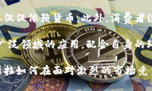   特斯拉与虚拟币：电动车巨头如何影响加密货币市场？ / 

 guanjianci 特斯拉,虚拟币,加密货币 /guanjianci 

特斯拉与虚拟币的关系

特斯拉作为全球电动车行业的领军企业，近年来在虚拟币和加密货币方面也颇具影响力。这一切始于特斯拉的创始人埃隆·马斯克，他的推文与言论对加密货币价格产生了显著影响。特斯拉在2021年宣布接受比特币作为支付手段，引发了行业的广泛关注和讨论。

这项决定不仅是特斯拉自身的战略调整，也可能影响到其他公司对虚拟币的态度。许多公司开始探索接受加密货币作为交易手段的可行性，这为整个市场注入了新的活力。同时，特斯拉的比特币投资也使得股票市场和加密市场之间的界限愈加模糊。

特斯拉与比特币的投资

特斯拉在2021年2月宣布购买了价值15亿美元的比特币，这一消息瞬间引爆了整个加密货币市场。比特币的价格在此后不久大幅上涨，创下新高。特斯拉的这一波操作不仅让其自身的资产增加，也使得更多的投资者开始关注比特币。

特斯拉的投资策略引发了市场的热烈讨论。一方面，这展示了公司对比特币未来发展的信心；另一方面，许多分析师也对这种波动性极大的投资方式表示担忧。特斯拉的股东和投资者开始关注公司如何规划长期的财务策略，同时市场的高波动性也让人不禁思考，这对特斯拉的整体运营会产生怎样的影响。

埃隆·马斯克与加密货币的互动

埃隆·马斯克无疑是当今最大的加密货币影响者之一。他在社交媒体上的每一次发言几乎都能引起市场的剧烈反应。无论是他对比特币的支持，还是对狗狗币的推广，都让人们认识到一个人的声音能够对市场产生如此深远的影响。

例如，马斯克在推特上表示，他看好比特币的未来，市场随即反应过来，价格大幅上涨。而当他稍后又对比特币的环保问题表示担忧时，价格又再一次体现了强烈的波动。这种高度不确定性使投资者在加密货币市场中的行为变得非常谨慎与复杂。

特斯拉对加密货币市场的理论影响

随着特斯拉的各种举措，业内专家普遍关注其对加密货币市场的长期影响。特斯拉的成功能够为虚拟币带来怎样的新的使用场景？这将对整个加密市场形成怎样的信心支持？通过特斯拉接受比特币等做法，是否会推动更多传统企业跟进？这些问题值得深入探讨。

许多分析师认为，特斯拉的参与将进一步推动加密货币的认可度。越来越多的企业可能会模仿特斯拉的行为，通过接受虚拟币作为支付手段，来增强自身的市场竞争力。此外，特斯拉的参与也可能促使更多投资者开始将虚拟币纳入自己的投资组合。

特斯拉在绿色能源与加密货币之间的桥梁

特斯拉不仅是电动车行业的先锋，同时在绿色能源方面也采取了积极的举措。正如特斯拉的目标是推动可持续发展，许多人也开始关注加密货币挖矿过程中对环境的影响。这使得一些虚拟币项目也开始探索能耗更低的技术和模型，以期满足越来越严格的环保要求。

特斯拉在这方面的挑战和机会并存。特斯拉若能够成功在绿色能源与加密货币间寻找平衡，这将使其在行业中建立独特的竞争优势。未来，如何合理借助虚拟币的技术优势，来推动自身在可持续发展领域的目标，将是特斯拉需要重点考虑的方向。

相关问题探讨

1. 特斯拉为何选择比特币作为支付选项？

特斯拉选择比特币作为支付选项的原因主要围绕着几个方面。首先，比特币是目前市值最大、最为认可的加密货币，具有较高的流动性和市场认可度。采用比特币作为支付手段，可以简单、快速地处理国际交易，减少交易成本，同时吸引更多的年轻用户与投资者。

其次，特斯拉一直以来便是创新的引领者，其决策通常体现了前瞻性。在全球多数企业还在观望的时候，特斯拉则率先行动，表明公司在技术及经济趋势上的敏锐洞察力。通过引入比特币，特斯拉在行业中树立了创新和现代化的形象，进而为吸引投资者和消费者提供了新的市场定位。

2. 虚拟币市场的波动对特斯拉的影响如何？

虚拟币市场的波动对特斯拉产生了较大的影响，尤其是它们的股价。在特斯拉宣布投资比特币后，特斯拉的股价受到加密货币价格变化的影响，变得更加高度敏感。虚拟币的波动不仅影响着特斯拉的总资产价值，也使得银行和投资机构对特斯拉的盈利预测更加谨慎。

此外，市场的高波动性也让特斯拉在财务报表上面临更大的风险。这种不确定性使得特斯拉的股东和投资者对未来利润产生质疑，进而可能对公司的股价产生影响。特斯拉如果希望在未来能够稳定其股价，必须考虑如何处理好与虚拟币之间的关系，从而降低整体的财务风险。

3. 特斯拉的加密货币战略如何实施？

特斯拉的加密货币战略实施主要可以分为几个步骤。首先，特斯拉需要明确其在加密货币领域的长期目标，以及通过何种方式来达到这些目标。这可能包括展开加密货币的支付业务、投资、挖矿操作等。其次，特斯拉需要建立有效的风险管理机制，以应对虚拟币市场的高波动性，确保公司的财务稳定。

还要重视合规性问题，随着各国立法机构对加密货币监管政策的不断改进和变化，特斯拉需要关注相关政策的发展，并对其策略进行适时调整。此外，内部员工需要进行必要的加密货币知识培训，以使团队具备相应的意识和能力，顺利推动公司的加密货币战略。

4. 加密货币的未来走势对特斯拉的影响会如何？

加密货币的未来走势将不可避免地影响特斯拉。不论是比特币、以太坊还是包括狗狗币等较小的虚拟币，其市场表现都将直接影响特斯拉的财务表现和整体股价。如果加密货币市场保持增长，特斯拉的财务流入可能会增加，其股票也可能会因坊间对公司成长性的认可而上涨。

相反，若虚拟币市场发生剧烈下跌，特斯拉可能面临资产贬值和投资亏损的风险，同时还可能造成消费者对其支付选项的信心下降。该企业需要通过及时监测市场状态，并适时调整其相关策略，以应对未来不可预测的市场变化。

5. 未来消费者对特斯拉和虚拟币的期待是什么？

消费者对特斯拉和虚拟币的期待主要集中在以下几个方面。首先，他们期待特斯拉能够提供更为便捷的支付方式，使他们在购买电动车时不再仅仅依赖货币。此外，消费者注重的环保理念与加密货币基本相悖，特斯拉在推动绿色能源的同时，能否适应这一矛盾并提供一体化的解决方案，将是未来市场成功的关键。

最后，消费者期待通过特斯拉的品牌影响力，更加信任和接受加密货币的可行性。当特斯拉成为行业的先行者，或许能够推动加密货币在更加广泛领域的应用，配合自身的环保使命，使得虚拟币的正面形象也得以增强。

以上是关于特斯拉与虚拟币的探讨，通过这些内容可以看出二者之间的密切互动以及对市场的深远影响。在快速发展的科技和金融领域，特斯拉如何在面对激烈的市场竞争和不确定的未来中，找到自身的定位，将是行业内外都值得关注的重要议题。