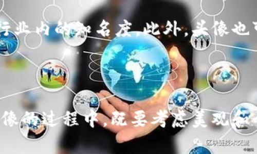 jiaoti如何选择适合自己的虚拟币头像并在加密货币中展现个性/jiaoti

虚拟币头像, 加密货币, 个性化设计/guanjianci

在当今数字化时代，虚拟货币不仅是金融投资的热点，更是个性化的展示平台。作为投资者或爱好者，选择一个合适的虚拟币头像可以反映出自己的个性和对加密货币的态度。而且一个独特且引人注目的头像能够在社交平台或交易平台中脱颖而出，使其他用户更容易对你留下深刻的印象。

本文将探讨如何选择和设计适合自己的虚拟币头像，深入分析这一过程中的关键因素，并通过几个相关问题的详细解答，帮助您在这个数字世界中找到属于自己的位置。

什么是虚拟币头像？

虚拟币头像是指在各种加密货币相关平台（如交易所、论坛、社交媒体等）上使用的个人图像或标识。对于许多投资者和加密货币爱好者来说，头像不仅是个人身份的象征，也是与他人互动的一种方式。在虚拟货币的世界中，用户常用于头像表达他们的理念、爱好或对某个特定项目的支持。

在众多社交平台上，人们的头像往往成为一种非语言的交流方式。一张引人注目的虚拟币头像能够帮助用户在信息洪流中脱颖而出，吸引更多的交流和互动。这使得选择合适的头像成为一种重要的个性化表达，同时也能够在无形中提升用户的影响力。

如何选择合适的虚拟币头像？

选择合适的虚拟币头像并不是一件容易的事情，需要考虑多个因素。首先，头像应该能够准确反映出个人的身份或品牌。如果您是一位专注于某个特定虚拟货币项目的投资者，选择该项目的标志作为头像可能会更有利于与相关社区建立联系。

其次，设计风格也非常重要。在选择头像时，您应考虑其在社交平台上展现的方式。色彩搭配、图形设计和整体构图都应该与您的个性及所代表的虚拟币相协调。此外，头像的分辨率和清晰度也至关重要，一个模糊的头像可能会给人留下不专业的印象。

最后，考虑法律和版权问题也十分重要。确保您使用的头像没有侵犯他人的著作权或商标，这不仅是对原创者的尊重，也是避免未来可能引发的法律问题的保障。

为什么虚拟币头像如此重要？

在虚拟货币的发展历程中，头像的重要性日益凸显。随着加密货币的日益普及，越来越多的人加入了这个市场。在这样的环境中，用户如何从众多参与者中脱颖而出，头像便成为了一个重要的标识因素。

首先，头像表达了个性而非匿名。虽然许多用户在加密货币交易中选择匿名或化名，但头像却能够传递他们的价值观和态度，帮助用户建立个性品牌。通过精心设计的头像，用户可以在虚拟世界中展现自己的真实身份，这种个人化的展示有助于建立信任和连接。

其次，头像也在很多社交媒体平台上发挥着重要的作用。在Twitter、Reddit等平台，用户通常会通过自己的头像与其他人互动，头像成为用户信息的第一印象。一个有趣或富有创意的头像可以引导其他用户关注你的内容，从而扩展你的社交圈子和影响力。

如何设计一个独特的虚拟币头像？

设计一个独特的虚拟币头像需要凝聚个人的创造力和审美。例如，您可以选择使用数字艺术，使用软件工具自己绘制，或者在设计平台上进行定制。选择颜色时，可以选择与您所交易的虚拟币相关的颜色，以增强其辨识度。同时，图案和风格也可以与您个性化的特征相结合，从而形成鲜明的个人风格。设计头像时，还应关注其在不同平台和设备上的效果，以确保它在小屏幕或大屏幕上都同样清晰。

此外，您还可以使用现有的图形元素或符号进行灵活的组合。例如，如果您支持某个特定的加密项目，可以通过结合项目标志与其他设计元素，形成一个独特又能表达情感的头像。从而使其在用户的心理上有更深的连结，同时传达自己对该项目的支持与热爱。

如何在社区中使用虚拟币头像与他人互动？

在各种加密货币社区中，头像的使用可以帮助用户建立联系并互动。与他人交流时，您可以在社交媒体帖子、评论或者直接私信中使用自己的头像，增加个人的辨识度。通过头像与用户名的结合，用户可以更轻松地被他人记住，并提高互动的积极性。 

在社区活动中，通过头像传达信息也是一种有效的方式。例如，在参与 AMA（问我任何事）或在线讨论时，可以通过上传独特的头像吸引其他对话者的目光，促进交流。

此外，不同的社区文化下，用户对头像的期望也有所不同。某些社区可能更倾向于使用幽默的头像，而另一些社区则可能偏好专业或艺术感的头像。在参与相应社区之前，了解其文化和用户习惯，可以帮助您更好地调整自己的头像选择。

5个相关问题及回答详解

h41. 如何获得灵感为我的虚拟币头像设计创意？/h4

设计头像的灵感可以来自很多地方。首先，您可以从您喜欢的艺术风格、色彩搭配和设计元素中寻找灵感。浏览一些优秀的设计网站、插画平台或社交媒体中的艺术作品，找到能够引发您思考的元素。许多设计师在Github、Dribbble或Behance等平台上分享自己的作品，通过这些作品，您可能会找到跃然眼前的灵感。

其次，了解您所在的虚拟币社区，观察其他用户的头像设计，也能为您的头像设计提供一些有用的参考。您可以借鉴他们的设计思路，同时保持自己的个性化，以便创造出不同于他人的头像。您甚至可以发起投票，征求朋友和社交媒体用户的看法，这不仅能帮助您获取反馈，还能建立更紧密的社交联系。

最后，可以在头像中融入一些个人化的元素，例如自己的爱好、特长或人生标志。比如说，如果您是某款游戏的爱好者，您可以将该游戏的元素与虚拟币的特征结合起来，创造一个独一无二的头像。这种头像不仅展示了您对虚拟币的热情，也能表达您的个人兴趣。

h42. 选择头像时需避免哪些常见错误？/h4

当选择虚拟币头像时，有几个常见的错误需要避免。首先，缺乏清晰度和高分辨率的头像会使其在视觉上显得模糊，从而影响用户的第一印象。确保头像的尺寸和质量在不同平台上都能够保持清晰和准确，以展示专业形象。 

其次，使用复杂的图案或者配色可能会使头像在小尺寸下显得杂乱。过于繁琐的设计可能在社交媒体的背景中消失，因此保持简洁、高度辨识度是十分重要的。此外，使用与他人头像过于相似的设计也可能导致取向模糊。尽量确保头像具有独特性，这样才能让用户更容易记住您。

另一个常见的错误是未考虑与品牌的契合度。当您选择头像时，应确保它与您在虚拟币领域的目标、理念和市场定位相符合。一个完全没有关联的头像可能让用户感到困惑，影响他们对您的信任感。

h43. 如何确保我的虚拟币头像不涉及版权问题？/h4

在设计头像时，确保不涉及版权问题是至关重要的。首先，您可以选择原创性设计，确保使用自己创作的图形元素。这意味着不使用他人的作品或设计。同时，您也可以利用一些专门的图形设计软件（如Photoshop、Illustrator等）进行头脑风暴，在合法允许的范围内进行创造。

如果您选择使用在线的设计平台（如Canva、Figma等），请务必仔细阅读它们的使用条款，确保所使用的素材库中的元素都是可以自由使用并适用于商业用途的。同时，有些平台提供的图像可能受某种形式的版权保护。在使用这些素材此前尽量了解使用限制，避免不必要的法律纠纷。

如果您确实需要使用他人的作品，明确获取他们的授权和许可是必不可少的。可以直接联系创作者并提出请求，以确保在使用过程中获得合法授权。与创作者建立良好的联系有时也可能会为您带来其他的合作机会。

h44. 如何在社交平台上我的虚拟币头像？/h4

要您的虚拟币头像，以提升在社交平台上的辨识度，可以从几个方面入手。首先，确保头像在各个平台间使用一致性。各大社交媒体的头像，即使是在不同的白色、黑色主题之间，也应保持一致性，这样容易让他人在跨平台互动时更快识别出您。

其次，保持头像的高质量与清晰度至关重要。根据每个社交平台的上传要求，调整头像的尺寸与分辨率，以确保显示效果最佳。在使用过程中，也应定期更新头像，以保持新鲜感。

在发布内容时，可以在帖子中提及头像的象征意义或者背后的故事，借此吸引更多人的关注。通过讲述自己头像的设计思路或个人气息，建立链接，增加社交媒体互动率。

h45. 在虚拟货币投资中，头像有什么影响？/h4

在虚拟货币投资中，头像可以起到一定的影响作用。首先，头像作为个人标识的一部分，能够影响他人对您的信任程度。一个有吸引力且专业的头像通常可以让其他用户感到您在加密货币领域是一个认真且值得信赖的人，这可能会为您之后的社交互动和投资合作铺平道路。

其次，通过选择与自己投资理念相符的头像，您可以在社区内创造出更佳的影响力。不少加密货币爱好者通过自己独特的头像与相应领域的网红、意见领袖建立联系，从而推动自己在行业内的知名度。此外，头像也可以帮助您在线上社区中发现和连接志同道合的人，在投资上进行良性互动与合作。

最后，尽管头像本身并不会直接影响到投资收益，但在此过程中形成的个人品牌和人际网络可能会间接提升您的投资机会。因此，在选择和设计头像时，我们不能忽视其潜在的影响力。

总之，虚拟币头像不仅是个人身份的展示，更是与他人交流和互动的重要工具。通过选择合适的头像，能够在虚拟货币市场中更好地表达个人的观点和态度，提升社交影响力。在设计头像的过程中，既要考虑美观和个性，也要重视法律和版权问题。希望本文能为您选择和设计虚拟币头像提供帮助和指导。