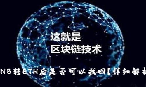 TPWallet BNB转ETH后是否可以找回？详细解析与解决方案