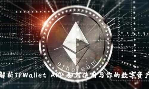 深入解析TPWallet APP：如何使用与你的数字资产管理