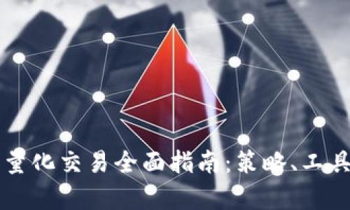 虚拟币合约量化交易全面指南：策略、工具与市场分析