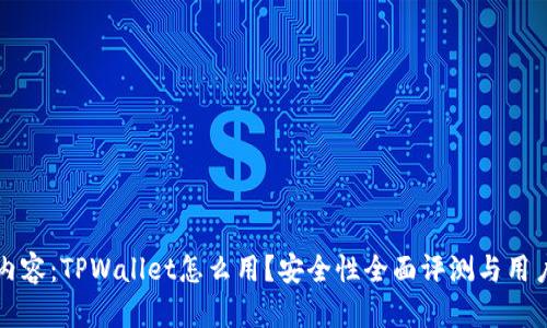 标签内容：TPWallet怎么用？安全性全面评测与用户指南