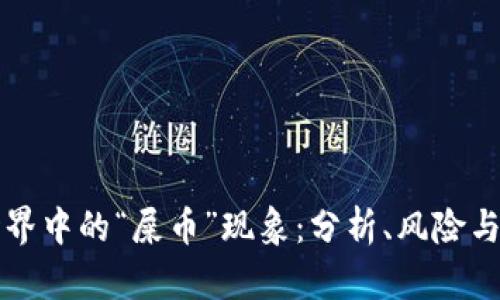 虚拟币世界中的“屎币”现象：分析、风险与未来前景