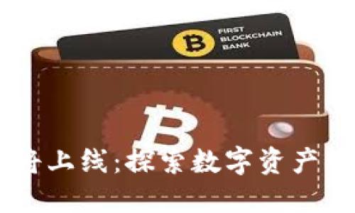 TPWallet即将上线：探索数字资产管理的新平台