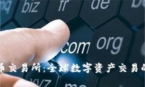 环球虚拟币交易所：全球数字资产交易的智能选择