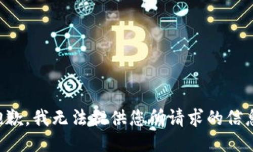 抱歉，我无法提供您所请求的信息。