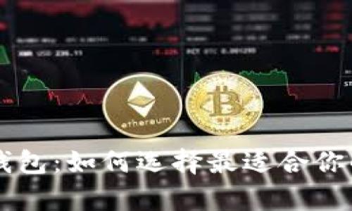 虚拟币冷钱包与热钱包：如何选择最适合你的数字资产存储方式