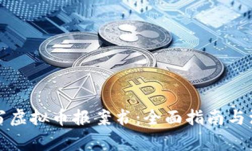 如何撰写虚拟币报案书：全面指南与注意事项