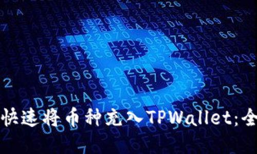 如何快速将币种充入TPWallet：全指南