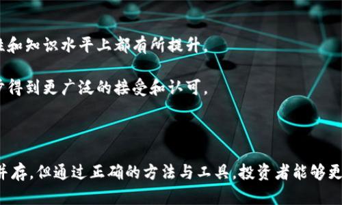   最新虚拟币观察板：洞悉加密市场的趋势与变动 / 

 guanjianci 虚拟币, 加密货币, 市场趋势 /guanjianci 

### 引言

随着区块链技术的蓬勃发展，虚拟币（或称加密货币）已成为投资者和市场分析师关注的焦点。虚拟币观察板作为一种数据呈现工具，帮助我们更好地了解市场动态、价格变动和趋势分析。本文将深入探讨虚拟币观察板的功能、使用方法及其对投资者决策的影响，并解答与虚拟币相关的五个关键问题，以提供全面而深入的视角。

### 什么是虚拟币观察板？

虚拟币观察板是一个集中展示多种加密货币实时数据的平台，包括但不限于每种货币的市值、交易量、涨跌幅等信息。这个工具对于投资者和交易者来说尤为重要，因为它提供了洞察市场瞬息万变的能力。

一般而言，虚拟币观察板功能丰富，包括:
- 实时行情数据：支持多种加密货币的实时交易数据。
- 历史数据分析：对某种加密货币在过去一段时间内的价格走势进行分析。
- 交易量与市值比较：帮助每种虚拟币在市场中的地位。
- 用户自定义仪表盘：用户可以根据自己的需求筛选和展示数据。

### 虚拟币观察板的主要功能

#### 实时行情数据

虚拟币观察板最基本的功能就是提供实时的市场数据。投资者可以迅速看到各种虚拟币的当前价格、涨跌幅、市场总值和交易量。这个数据是交易决策的重要参考。

例如，当比特币价格迅速上涨时，观察板可以提醒投资者采取行动，无论是买入还是卖出。此外，一些观察板还提供警报功能，当某种虚拟币达到设定的价格时会发送通知，帮助用户把握交易机会。

#### 历史数据分析

一些虚拟币观察板还提供历史价格数据分析，这种功能对于投资者决策非常重要。通过分析历史数据，投资者可以识别出价格模式和趋势，从而做出更明智的投资决定。

例如，通过观察某种虚拟币在过去几个月内的价格走势，投资者可以判断出牛市和熊市的周期，进而选择合适的入场和出场时机。

#### 交易量与市值比较

不同虚拟币之间的交易量和市值差异显著。在观察板上，用户可以轻松比较不同虚拟币的市场表现。这一功能帮助投资者识别出潜力币种，从而实现更高的投资回报。

例如，如果一种虚拟币的市值在短时间内不断上升，可能意味着市场对其的认可度在提升。这种信息对于寻找投资机会非常有价值。

### 第一个关键问题：虚拟币投资的风险与回报如何平衡？

#### 风险认识

每项投资都有风险，虚拟币投资尤为如此。由于其市场波动性极大，投资者可能会面临巨大的损失。了解投资风险的第一步就是对市场进行全面分析，特别是利用虚拟币观察板呈现的数据。

风险主要来自几个方面，包括：
- 市场波动性：虚拟币市场价格波动迅速，可能在短时间内造成巨大的损失。
- 监管风险：各国对加密货币的监管政策不断变化，可能会影响虚拟币的合法性及市场表现。
- 技术风险：区块链技术本身虽然安全，但相关项目的技术问题和安全漏洞可能导致资产丢失。

#### 回报潜力

尽管风险显著，虚拟币投资仍有着不小的回报潜力。首先，加密市场相对较新，许多项目在早期阶段就为投资者提供了巨大回报。此外，随着全球对加密货币的接受度逐步提高，整个市场也在持续扩张。

成功投资虚拟币的关键在于：
- 研究市场动态：利用虚拟币观察板获取实时数据和历史分析，识别哪些币种具有投资潜力。
- 分散投资：将资金分散投资于多种虚拟币，降低投资集中度带来的风险。
- 设定止损限价：在价格达到一定水平时停损，避免更大损失。

### 第二个关键问题：哪些因素影响虚拟币价格的波动？

#### 供需关系

供需关系是影响虚拟币价格的最基本因素。简言之，当需求超过供给时，价格上涨；反之，价格下跌。通过观察板，投资者可以实时监测交易量的变化，从而判断市场对某种虚拟币的需求。

例如，比特币的供应是有限的，其每210,000个区块就减少一次新币的发放，这种供给稀缺性造就了其价格的持续上升。同时，新闻、公告、市场情绪等因素也会影响需求。

#### 市场情绪

市场情绪在虚拟币市场中占有重要地位。社交媒体上关于某种虚拟币的积极评价会推高其价格，而负面新闻可能导致恐慌性抛售。通过虚拟币观察板，用户可以跟踪社交媒体和新闻报道对市场情绪的影响。

例如，如果某个项目与知名企业合作，此信息的传播往往会引发投资者的乐观情绪，推动价格上涨。同时，任何监管机构的负面决策也会迅速降低投资者的信心，从而导致大规模抛售。

#### 技术进步与竞争

区块链技术的迅速发展也对虚拟币价格产生影响。如果某种虚拟币推出了新的技术升级或更具竞争力的功能，其价格往往会获得支持。同时，竞争币种的崛起也可能迫使现有币种失去市场份额，进而影响价格。

例如，以太坊2.0的推出导致以太坊的价格大幅上涨，因为技术改进解决了其可扩展性问题，增强了网络效能。对比之下，其他币种若未能跟上技术发展的步伐，则可能会被市场逐渐抛弃。

### 第三个关键问题：如何选择适合的虚拟币进行投资？

#### 基础面分析

在选择虚拟币进行投资时，首先要进行基础面分析。了解该项目的白皮书、团队背景、市场需求和技术实现等，能帮助投资者初步判断该币种的潜力。

特别要注意以下几点：
- 市场需求：是否解决了实际问题？是否有足够的市场需求来支持其长期发展？
- 团队实力：开发团队的专业性和经验是否足够？其背景和过往表现对项目的影响。
- 技术可行性：项目技术是否成熟？是否已有可用于实证的应用案例？

#### 技术分析

通过虚拟币观察板，进行技术分析同样重要。观察币种历史价格走势，运用一些标准的技术指标（如相对强弱指数RSI、移动平均线MA等）可以帮助投资者判断入场时机。

例如，如果某种虚拟币出现了“金叉”现象，可能代表其价格即将上涨，这是投资者考虑买入的一种信号。相反，若出现“死叉”现象则可能意味着卖出信号。

#### 风险管理

最后，进行有效的风险管理非常重要。在选择投资虚拟币时，应设定好投入资金的比例，确保不会因单一投资的损失影响整体投资组合。

此外，应设定止损点，当损失达到一定比例时及时止损，防止情绪影响决策。通过这些措施，投资者能够平衡风险与回报，实现盈利目标。

### 第四个关键问题：如何利用虚拟币观察板进行投资决策？

#### 数据解读技巧

虚拟币观察板提供大量数据，理解这些数据是做出投资决策的第一步。投资者应关注关键数据指标，如市值、交易量、价格走势等，根据市场动态灵活调整投资策略。

例如，当某种虚拟币的交易量显著增加，同时其价格出现上升趋势时，可能表明市场对其的看好，此时投资者可考虑适量买入。

#### 自定义仪表盘

另一个有效利用观察板的方式是建立自定义仪表盘。根据个人投资策略和偏好，选择重要的数据展示，实现数据简化，提高决策效率。

例如，如果专注于寻找新兴币种，可以设置市值、交易量和涨跌幅等关键指标进行筛选，快速找到潜在投资对象。

#### 警报机制

利用观察板的警报功能也是一种有效的投资策略。可以设置价格警报，当某种虚拟币的价格达到设定阈值时提醒自己，及时把握投资机会。

例如，如果比特币价格突破某个历史高位，投资者可在此时进行重新评估，并决定是否买入或获利了结。

### 第五个关键问题：未来虚拟币行业的趋势是什么？

#### 监管趋严

随着虚拟币市场的蓬勃发展，全球各国对加密货币的监管也在逐步加强。这一趋势在未来可能会对市场产生深远影响，包括对项目可行性评估、法律合规性等方面带来挑战。

例如，近期多个国家已开始推出数字货币监管政策，对各类虚拟币ICO进行限制，意味着在未来，从事虚拟币业务需要严格遵循国家法律法规。

#### 技术进步

区块链技术的不断发展也将推动虚拟币生态的变化。从DeFi（去中心化金融）、NFT（非同质化代币）等新兴概念的出现，再到Layer 2 扩展解决方案的推陈出新，技术的每一次进步都将在不同层面影响虚拟币市场的发展。

例如，以太坊的转型向PoS机制发展，使其在安全性和效率上大幅提升，未来也会吸引更多应用落地，进而影响整体市场格局。

#### 公众认知提升

近年来，随着越来越多的机构投资者涌入虚拟币市场，公众对加密货币的认知度不断提高。这样一来，投资者不仅在数量上增加，而且在专业性和知识水平上都有所提升。

随着公众教育的加强，更多人愿意主动了解市场动态和技术细节，这也有助于提升整体投资者的决策水平。未来，随着知识普及，虚拟币将逐步得到更广泛的接受和认可。

### 结尾

通过对虚拟币观察板及其相关问题的详细探讨，我们不仅了解了虚拟币的市场状态，也看到了未来的趋势与挑战。虚拟币投资虽风险与机遇并存，但通过正确的方法与工具，投资者能够更好地把握这一迅猛发展的市场。希望本文能为您在虚拟币投资的旅途中提供有益的参考与指导。