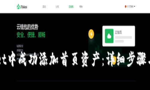 如何在TPWallet中成功添加首页资产：详细步骤与常见问题解析