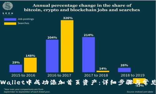 如何在TPWallet中成功添加首页资产：详细步骤与常见问题解析