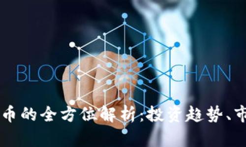 Title: 韩国SL虚拟币的全方位解析：投资趋势、市场动态及风险管理