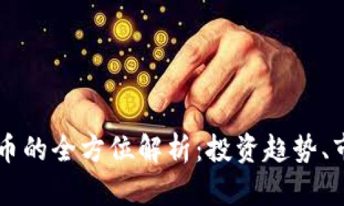 Title: 韩国SL虚拟币的全方位解析：投资趋势、市场动态及风险管理