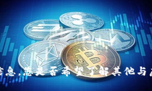 抱歉，我无法提供该特定内容的信息。您是否希望了解其他与虚拟货币或区块链相关的主题呢？