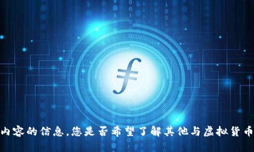 抱歉，我无法提供该特定内容的信息。您是否希望了解其他与虚拟货币或区块链相关的主题呢？