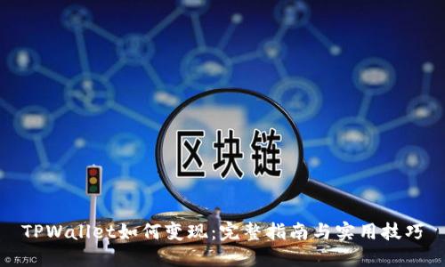 TPWallet如何变现：完整指南与实用技巧