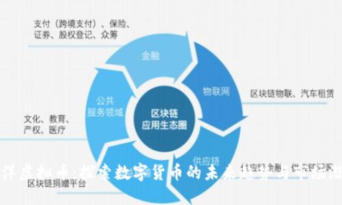 沙洋虚拟币：探索数字货币的未来趋势与市场潜力