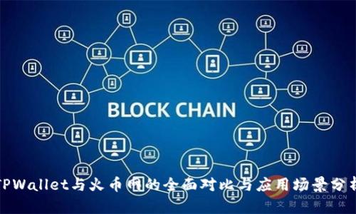 TPWallet与火币网的全面对比与应用场景分析