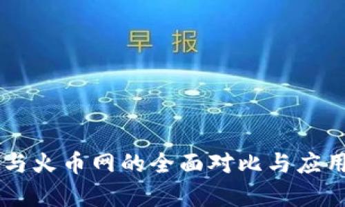TPWallet与火币网的全面对比与应用场景分析